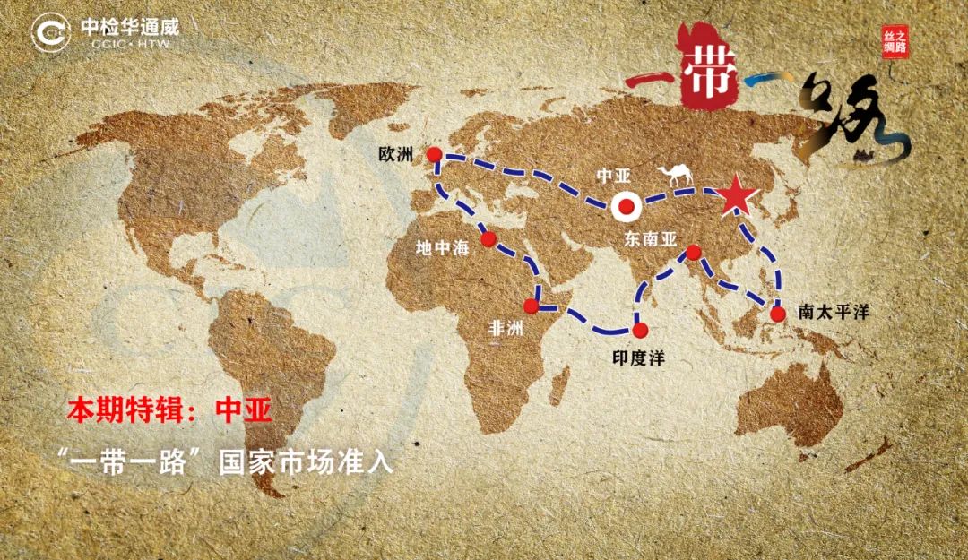 共建“一带一路”| 中检bifa必发助力企业出海（欧亚经济联盟）