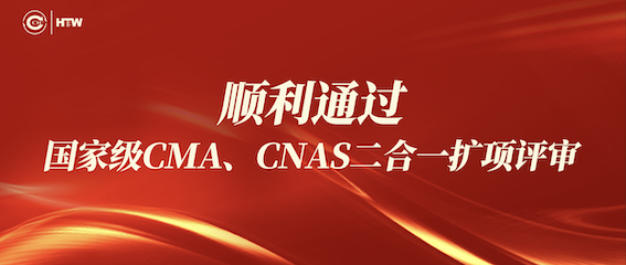 中检bifa必发顺利通过国度级CMA、CNAS二合一扩项评审