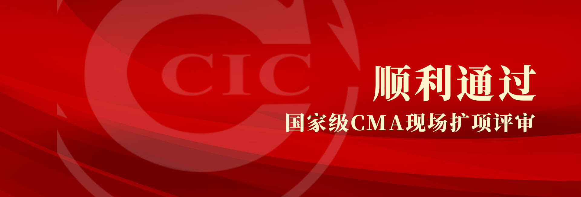 中检bifa必发信阳公司顺利通过国度级CMA现场扩项评审